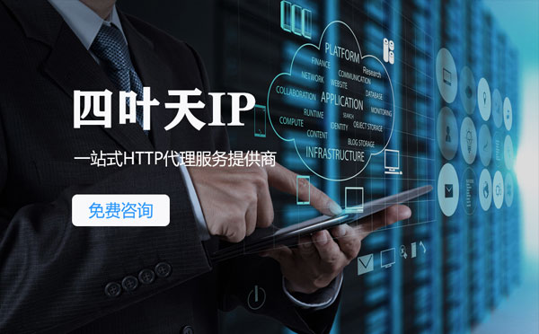 【启东代理IP】免费的代理IP靠谱么？四叶天代理ip怎么样