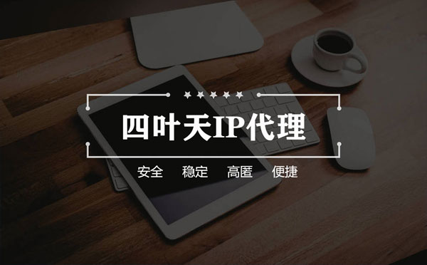 【启东代理IP】怎么用ip代理服务器做爬虫？爬虫抓取的简要思路