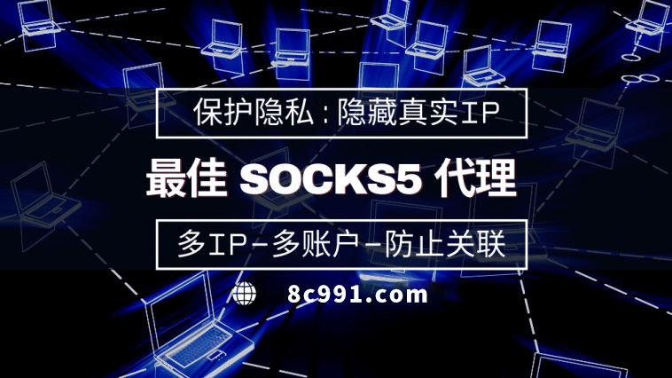 【启东代理IP】使用SOCKS5有什么好处？